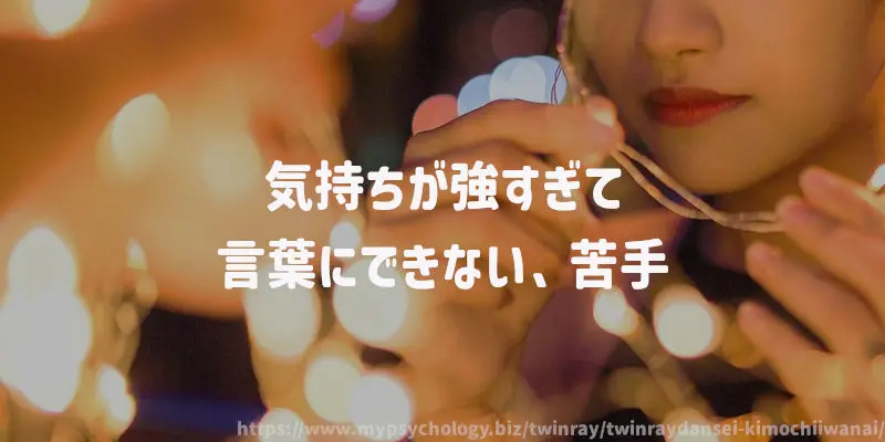 気持ちが強すぎて言葉にできない、苦手