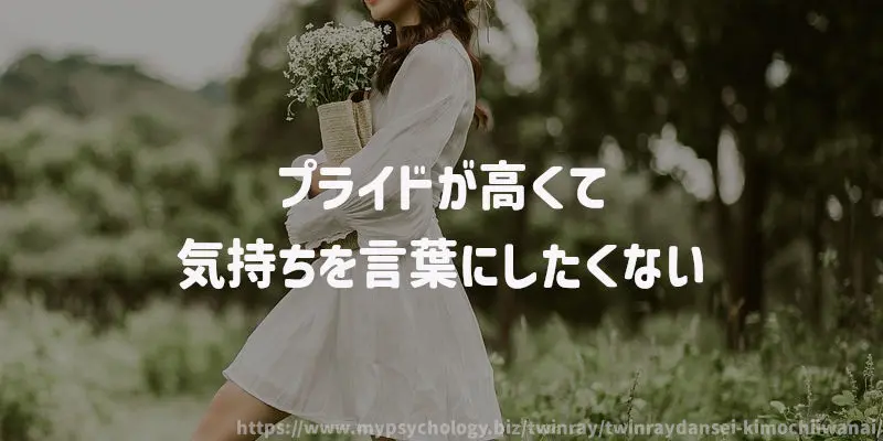 プライドが高くて気持ちを言葉にしたくない