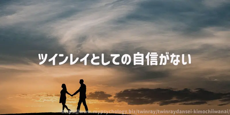 ツインレイとしての自信がない