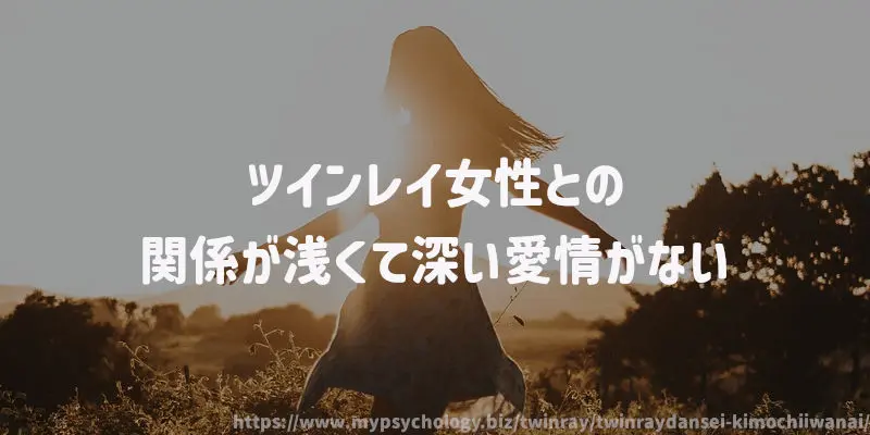 ツインレイ女性との関係が浅くて深い愛情がない
