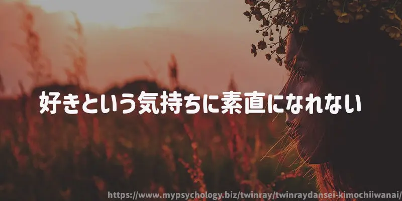 好きという気持ちに素直になれない