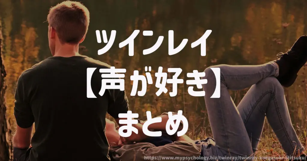 ツインレイ【声が好き】まとめ