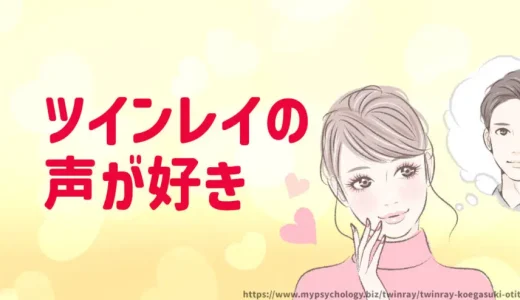 ツインレイ【声が好き３選】特徴と運命の人の声が落ち着く理由