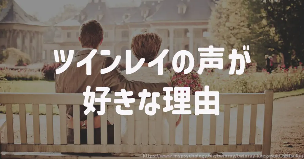 ツインレイの声が好きな理由