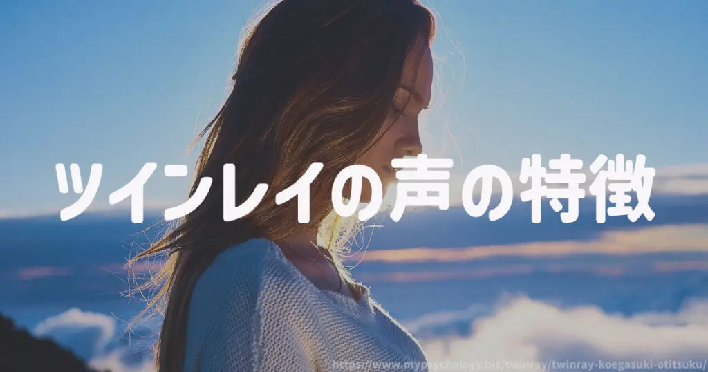 ツインレイの声の特徴