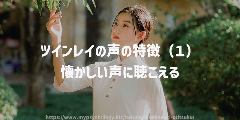 ツインレイの声の特徴(1)懐かしい声に聴こえる