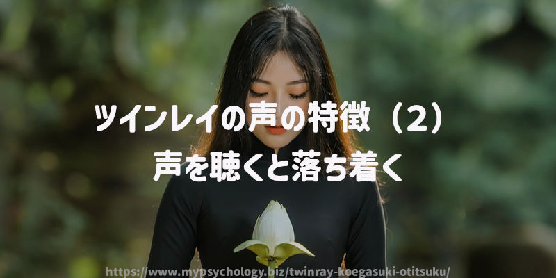 ツインレイの声の特徴(2)声を聴くと落ち着く