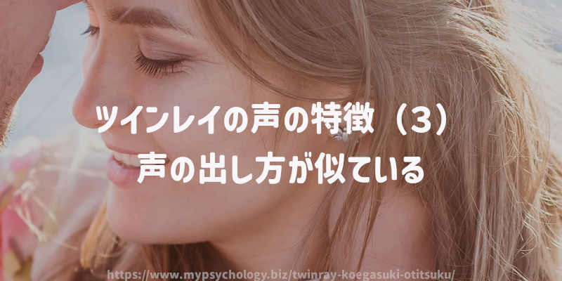ツインレイの声の特徴(3)声の出し方が似ている