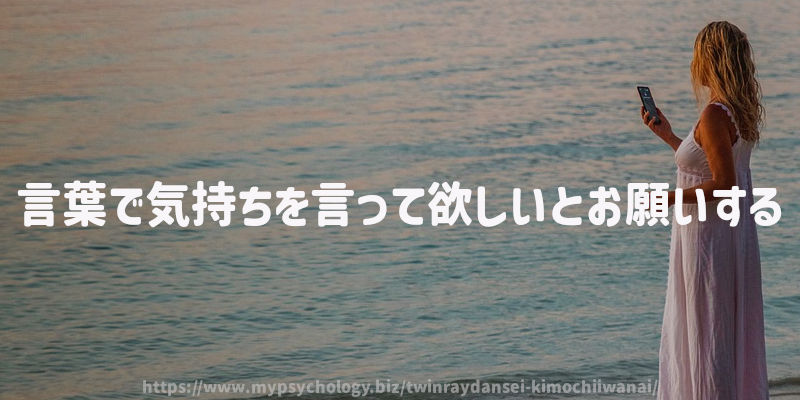 言葉で気持ちを言って欲しいとお願いする