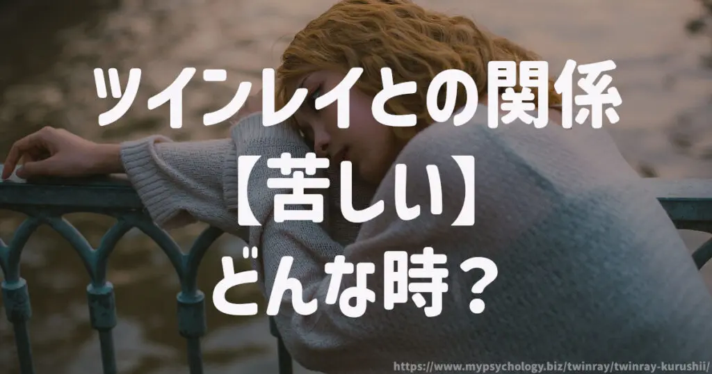 ツインレイとの関係【苦しい】どんな時?