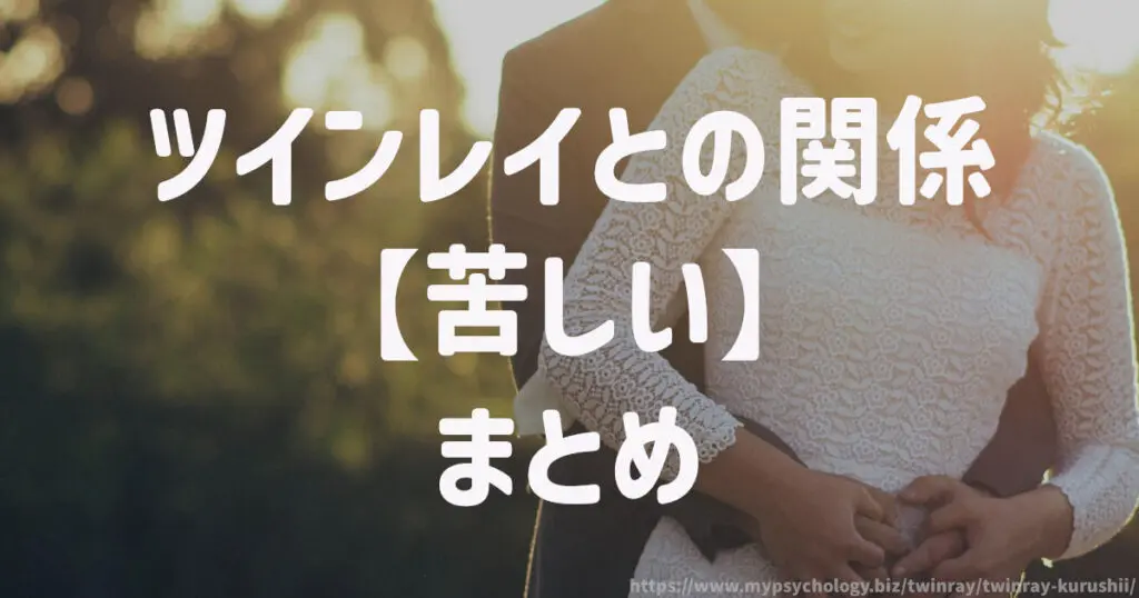 ツインレイ【苦しい8選】まとめ