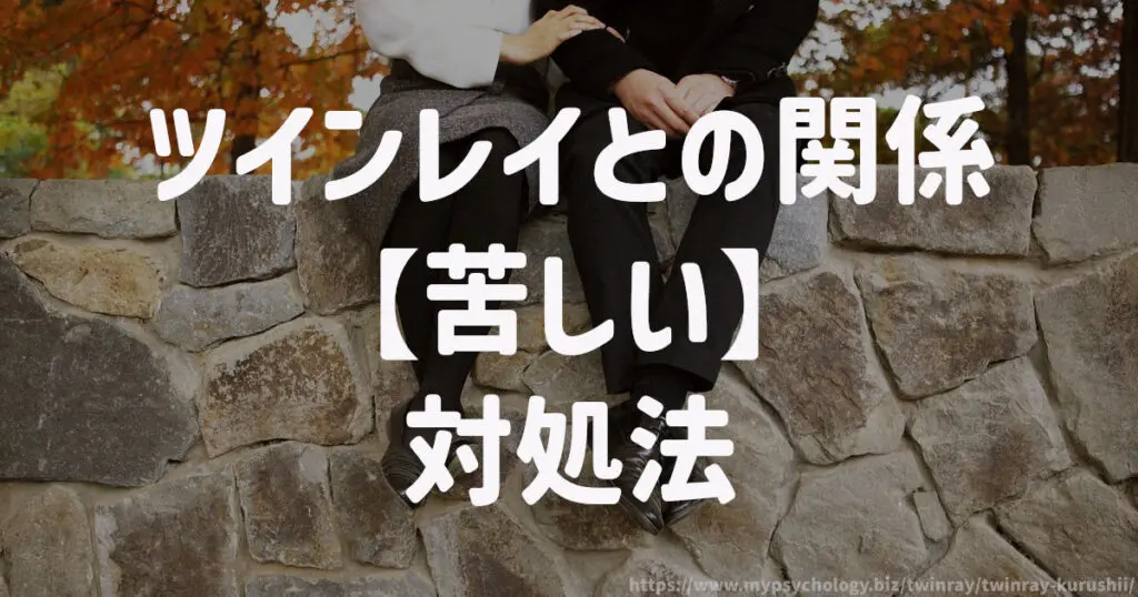ツインレイとの関係【苦しい】対処法