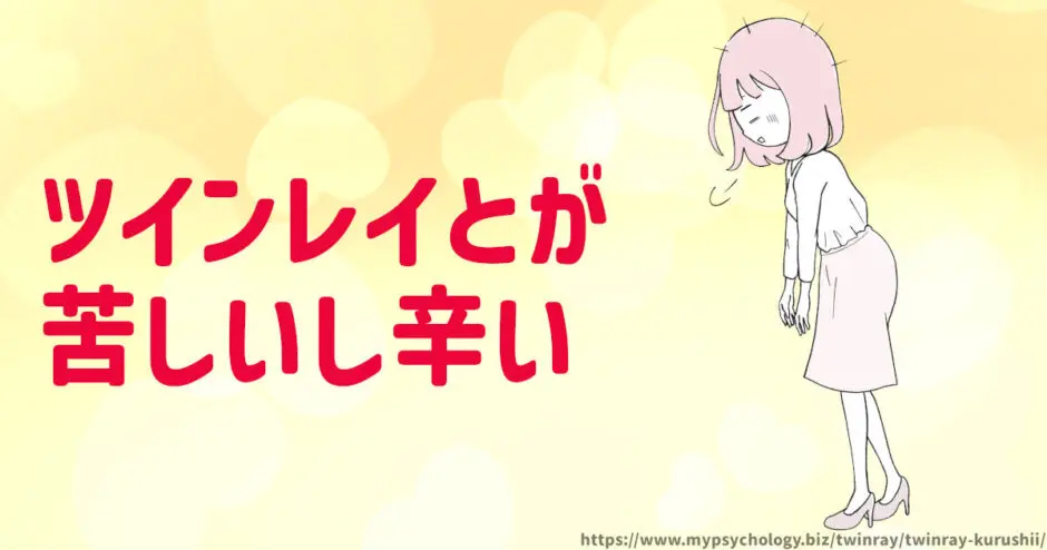 ツインレイ【苦しい８選】辛いしおかしくなりそうな時