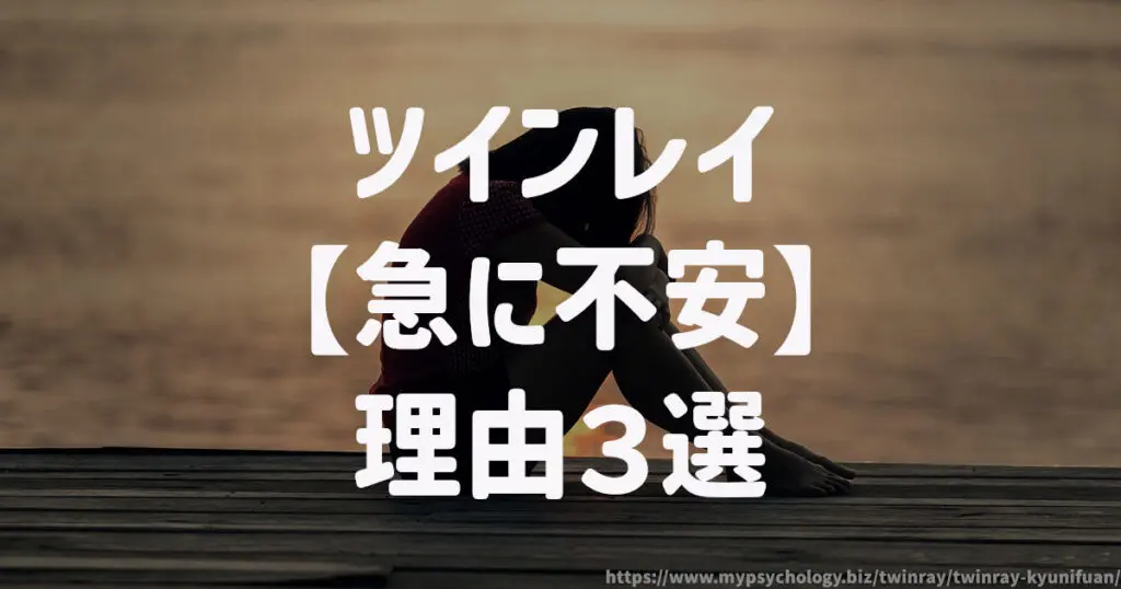 ツインレイ【急に不安】理由3選