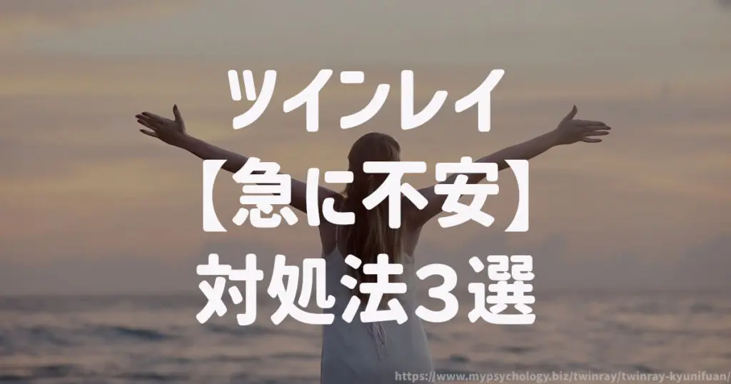 ツインレイ【急に不安】対処法3選