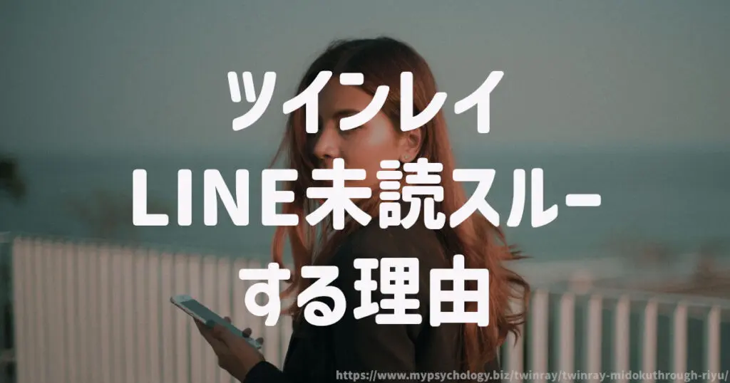ツインレイ LINE未読スルーする理由