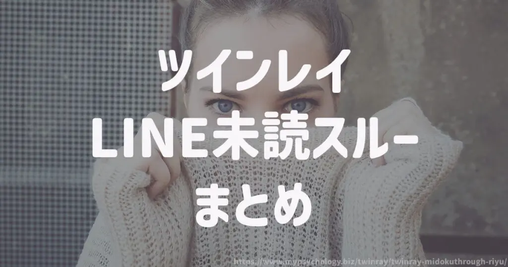 ツインレイ【LINE未読スルー】まとめ