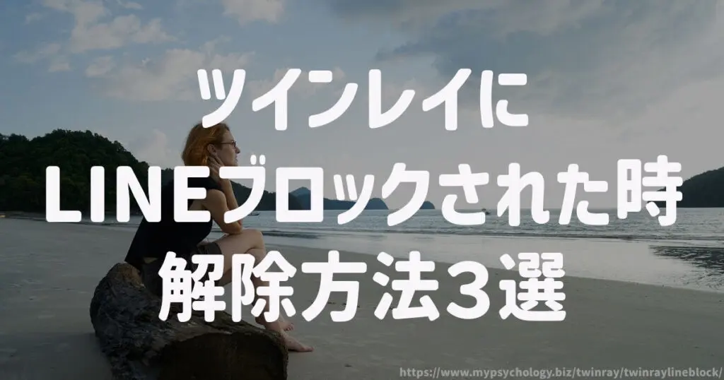 ツインレイにLINEブロックされた時の解除方法【3選】