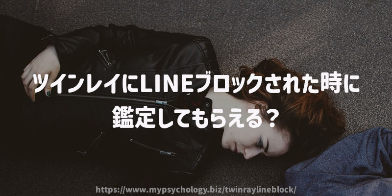 ツインレイにLINEブロックされた時に鑑定してもらえる?