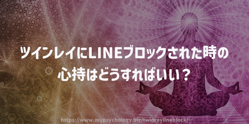 ツインレイにLINEブロックされた時の心持はどうすればいい?