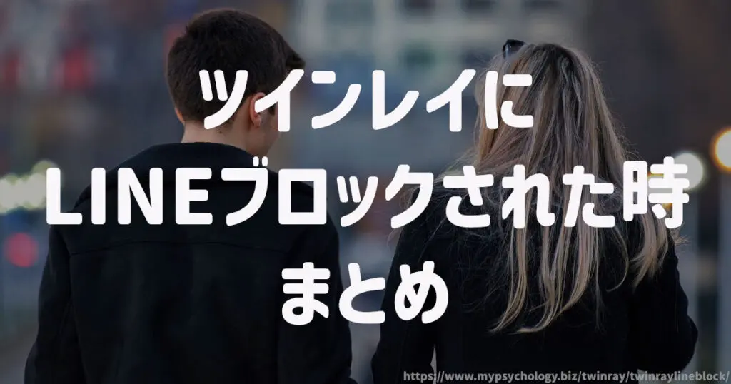 ツインレイにLINEブロックされた時 まとめ