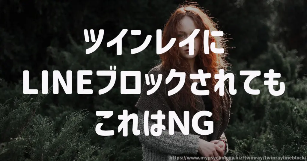 ツインレイにLINEブロックされても【これはNG】