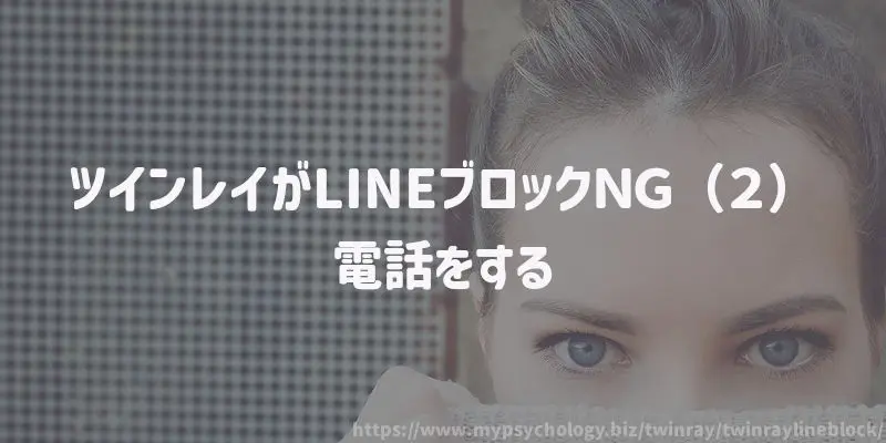 ツインレイがLINEブロックNG(2)電話をする