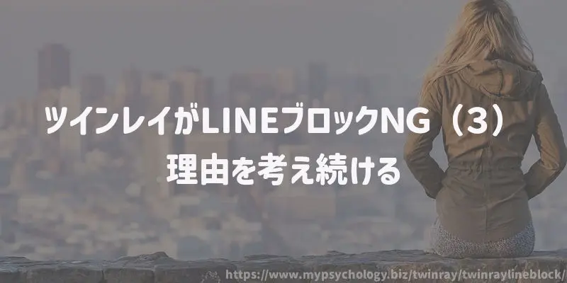 ツインレイがLINEブロックNG(3)理由を考え続ける