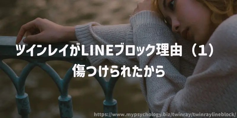 ツインレイがLINEブロック理由(1)傷つけられたから