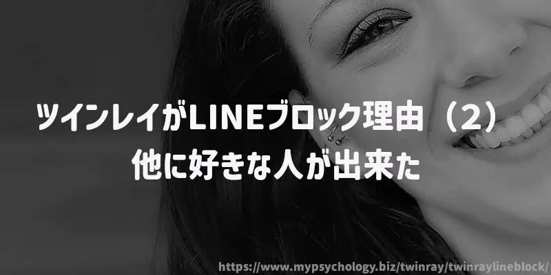 ツインレイがLINEブロック理由(2)他に好きな人が出来た