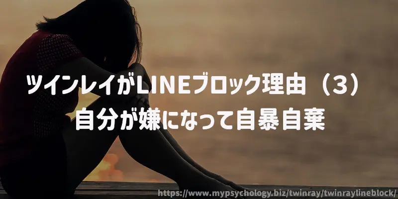 ツインレイがLINEブロック理由(3)自分が嫌になって自暴自棄