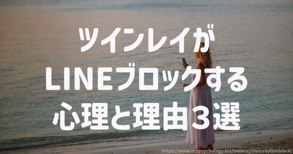 ツインレイがLINEブロックする心理と理由【3選】