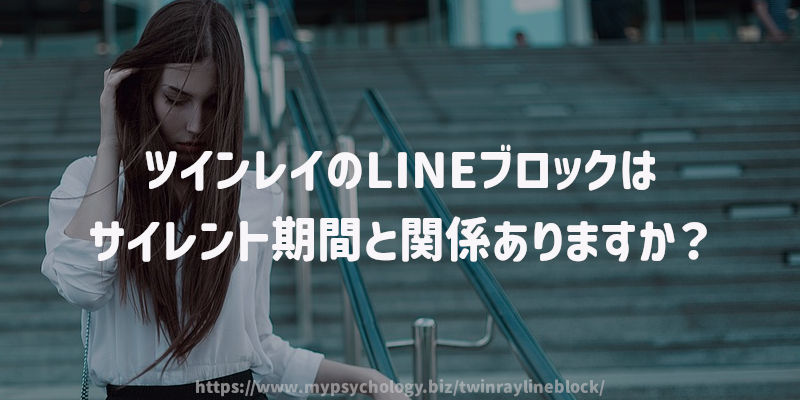 ツインレイのLINEブロックはサイレント期間と関係ありますか?