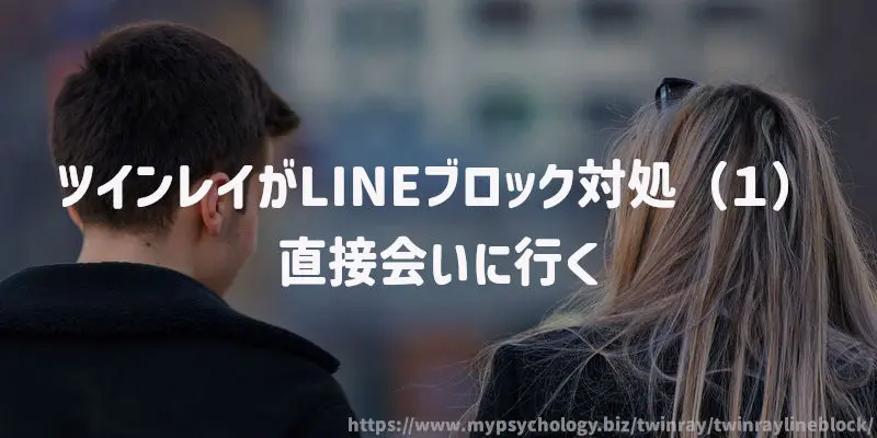 ツインレイがLINEブロック対処(1)直接会いに行く