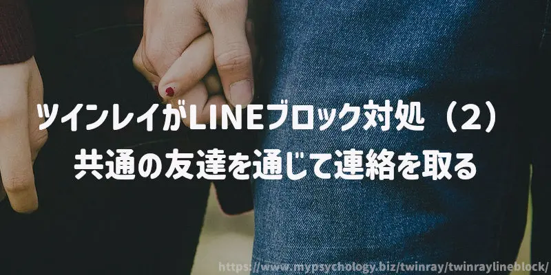 ツインレイがLINEブロック対処(2)共通の友達を通じて連絡を取る