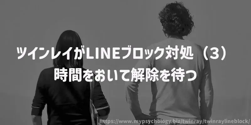 ツインレイがLINEブロック対処(3)時間をおいて解除を待つ