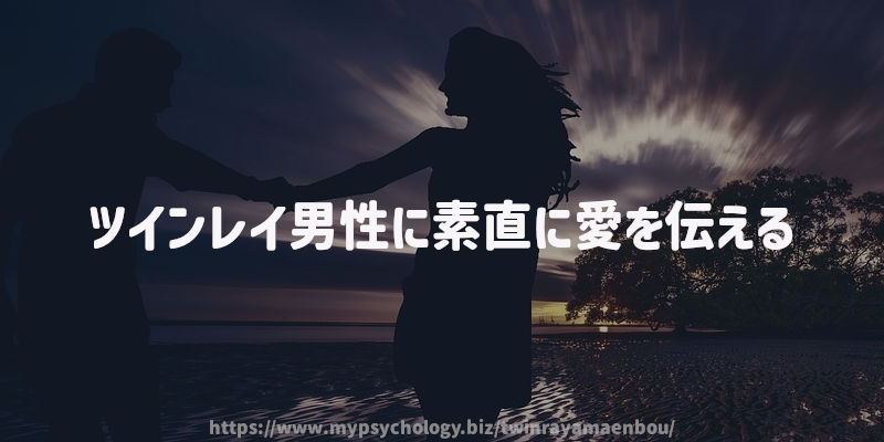ツインレイ男性に素直に愛を伝える