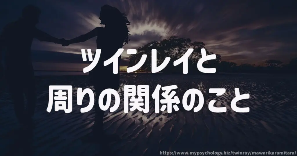 ツインレイと周りの関係のこと