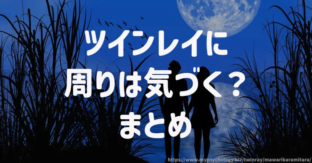 ツインレイに周りは気づく?まとめ