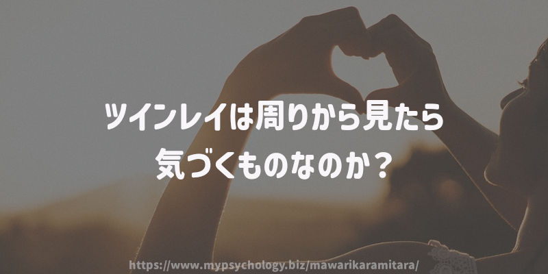 ツインレイは周りから見たら気づくものなのか?