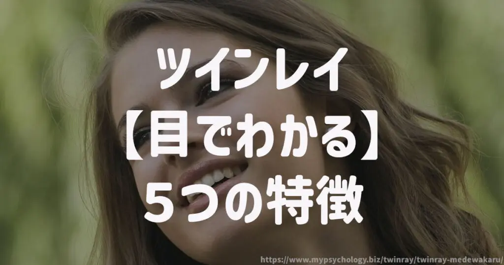 ツインレイ【目でわかる】5つの特徴