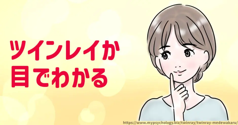ツインレイ【目でわかる】５つの特徴と視線