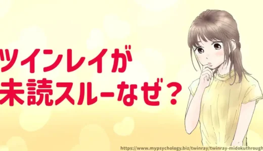 ツインレイ【LINE未読スルー】わざと無視？理由と対策
