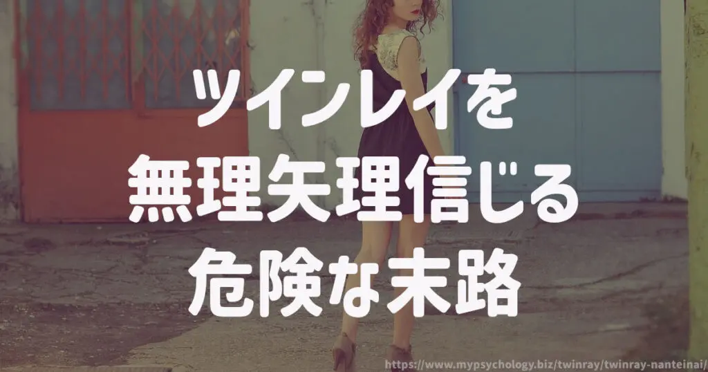 ツインレイを無理矢理信じる危険な末路