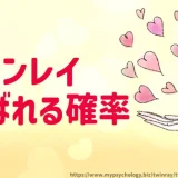 ツインレイ【結ばれる確率】必ず？既婚者とは？