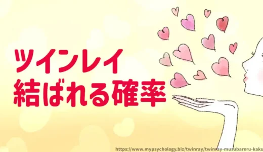 ツインレイ【結ばれる確率】必ず？既婚者とは？