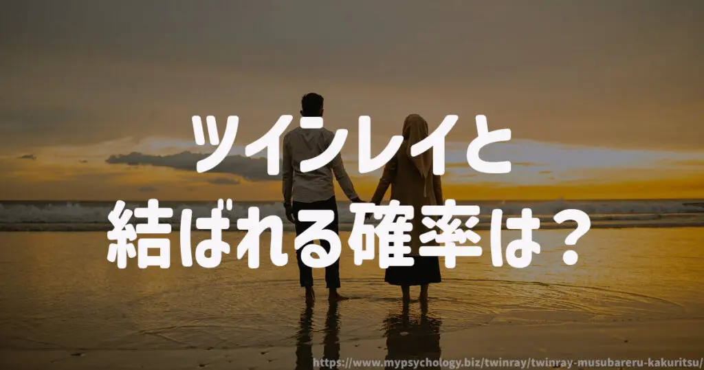 ツインレイと結ばれる確率は?