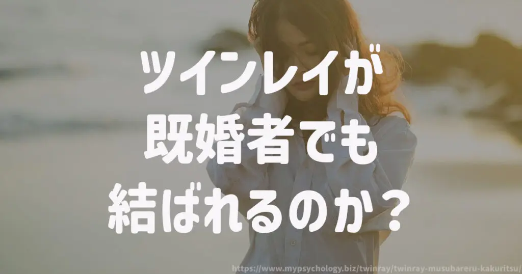 ツインレイが既婚者でも結ばれるのか?