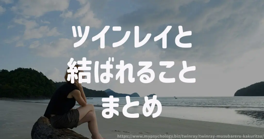 ツインレイと結ばれること まとめ