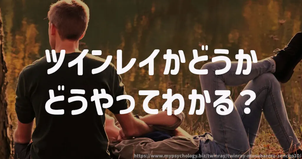 ツインレイかどうかどうやってわかる?